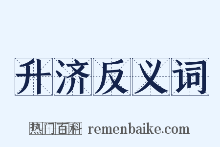 升济反义词是什么意思的图片